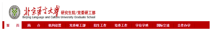 2023北京语言大学同等学力硕士研究生招生简章