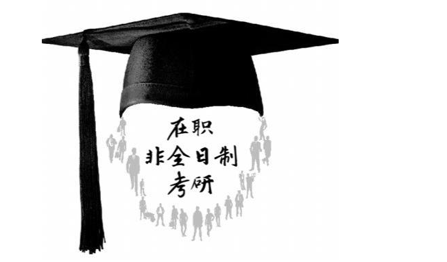 在职研究生咨询