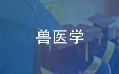 兽医学同等学力在职研究生