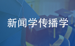 新闻学传播学