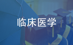 临床医学