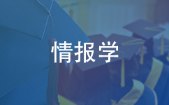 情报学同等学力在职研究生