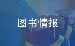 图书情报（MLIS）专业硕士