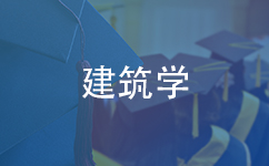 建筑学同等学力在职研究生