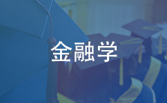 金融学国际硕士/博士