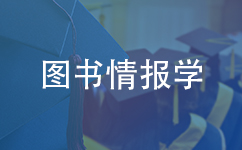 图书情报学国际硕士/博士