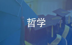 哲学国际硕士/博士