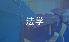 法学在职研究生学制几年？