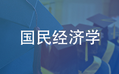 国民经济学在职研究生含金量