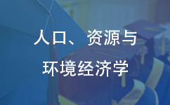 人口、资源与环境经济学在职研究生分数线