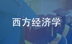 西方经济学在职研究生报考流程