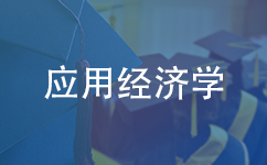 应用经济学在职研究生报考流程