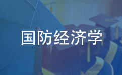 国防经济学同等学力在职研究生