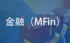 金融（MFin）专业硕士