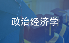 政治经济学同等学力在职研究生