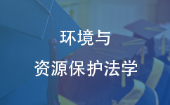 环境与资源保护法学同等学力在职研究生