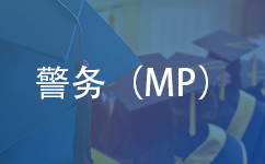 警务（MP）专业硕士