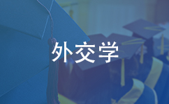 外交学同等学力在职研究生