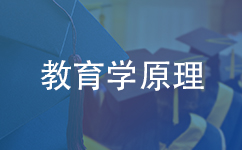 教育学原理同等学力在职研究生