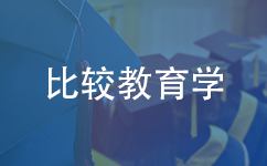 比较教育学同等学力在职研究生