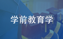 学前教育学同等学力在职研究生