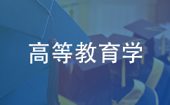 高等教育学同等学力在职研究生