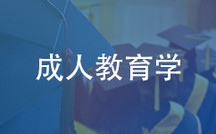 成人教育学同等学力在职研究生