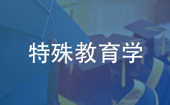 特殊教育学同等学力在职研究生