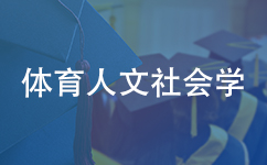 体育人文社会学同等学力在职研究生