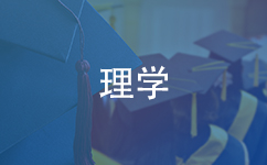 理学在职研究生学制几年？