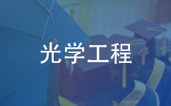 光学工程在职研究生报名入口