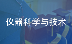 仪器科学与技术在职研究生