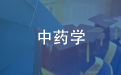 中药学在职研究生报名时间