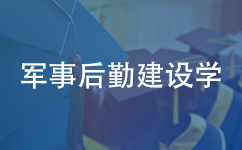 军事后勤建设学在职研究生