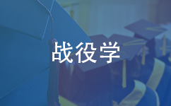 战役学同等学力在职研究生
