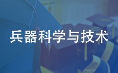 兵器科学与技术同等学力在职研究生