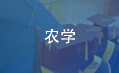 农学中外合作办学